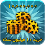 10 میلیون سکه 8بال بیلیارد