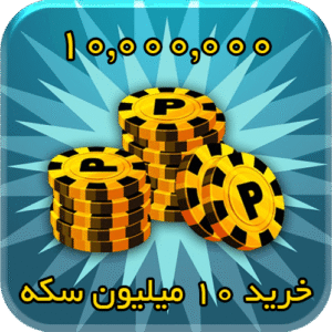 10 میلیون سکه 8بال بیلیارد