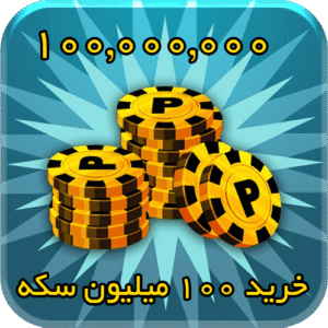 100 میلیون سکه 8بال بیلیارد