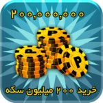 200 میلیون سکه 8بال بیلیارد