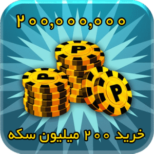 200 میلیون سکه 8بال بیلیارد
