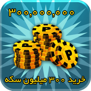 300 میلیون سکه 8بال بیلیارد