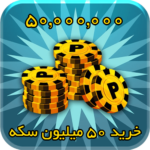50 میلیون سکه 8بال بیلیارد