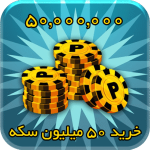 50 میلیون سکه 8بال بیلیارد