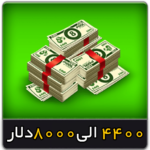 خرید 4400 الی 8000 دلار 8 بال بیلیارد