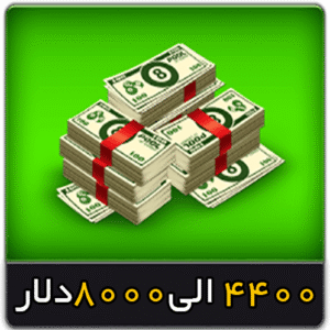 خرید 4400 الی 8000 دلار 8 بال بیلیارد